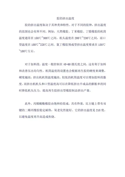 胶的挤出温度