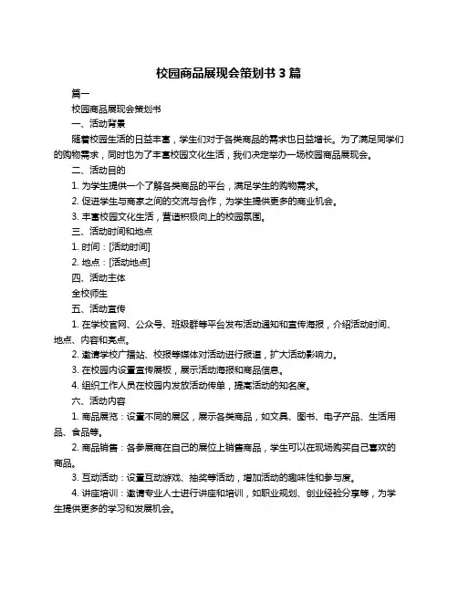 校园商品展现会策划书3篇