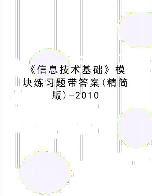 最新《信息技术基础》模块练习题带答案(精简版)-