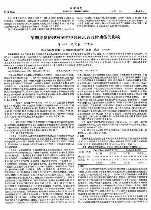 早期康复护理对脑卒中偏瘫患者肢体功能的影响