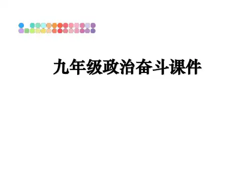 最新九年级政治奋斗课件教学讲义PPT课件