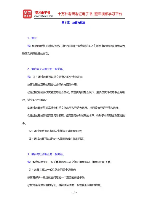 范先佐《教育经济学新编》课后习题-教育与就业(圣才出品)