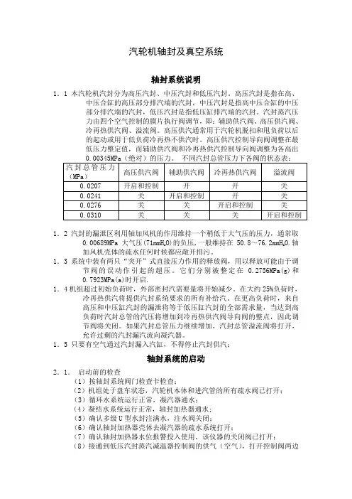汽轮机轴封及真空系统