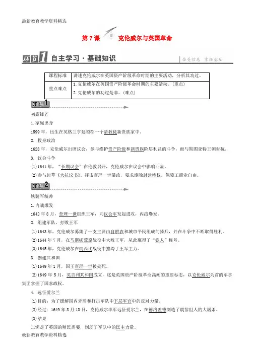 2019-2020学年高中历史第3单元资产阶级政治家第7课克伦威尔与英国革命教师用书岳麓版选修4