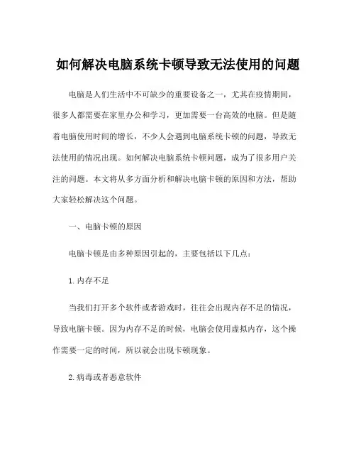 如何解决电脑系统卡顿导致无法使用的问题