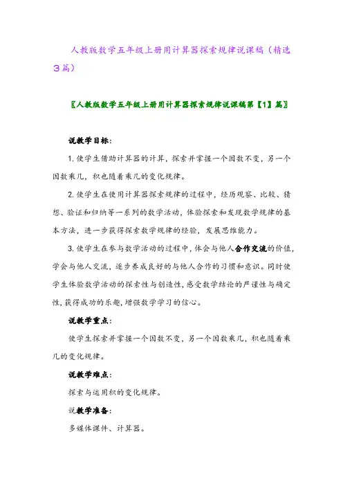 人教版数学五年级上册用计算器探索规律说课稿(精选3篇)
