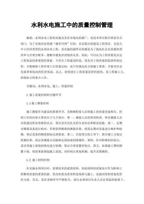 水利水电施工中的质量控制管理