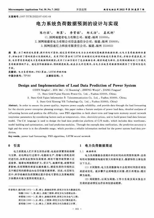 电力系统负荷数据预测的设计与实现