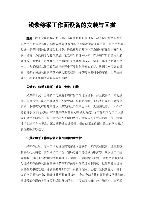 浅谈综采工作面设备的安装与回撤