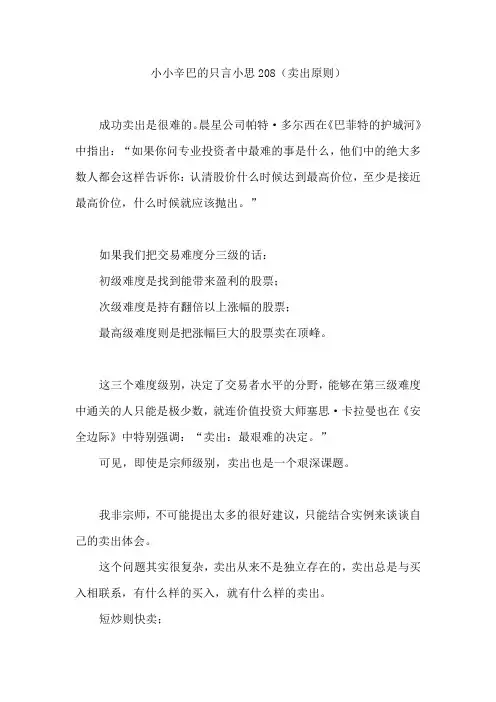 小小辛巴的只言小思208(卖出原则)