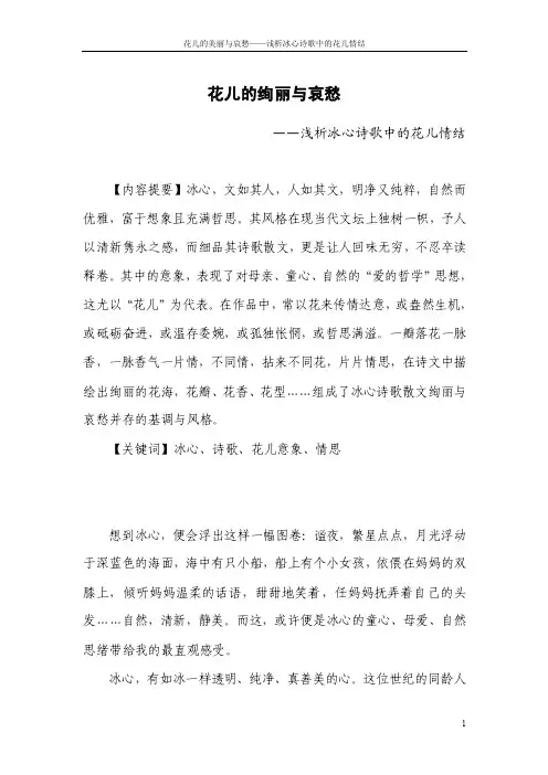 花儿的绚丽与哀愁——浅析冰心诗歌中的花儿情结