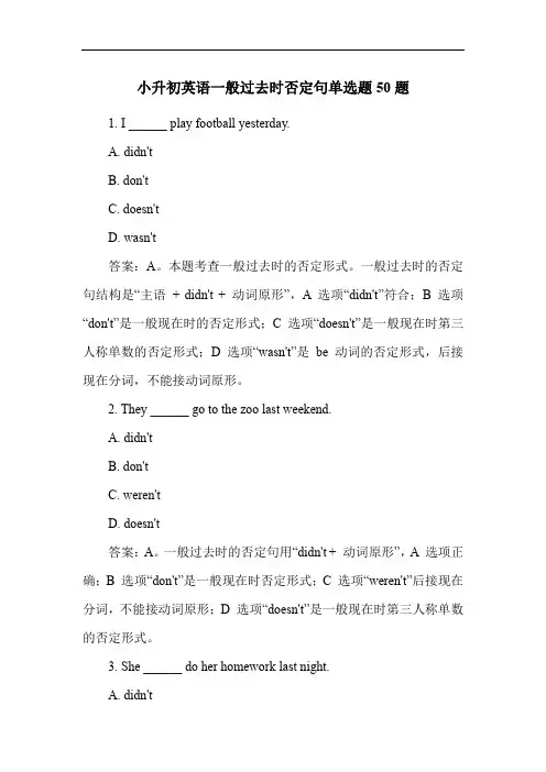 小升初英语一般过去时否定句单选题50题