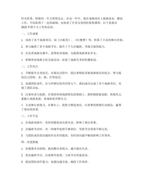 戏曲个人工作总结范文