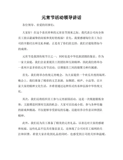 元宵节活动领导讲话