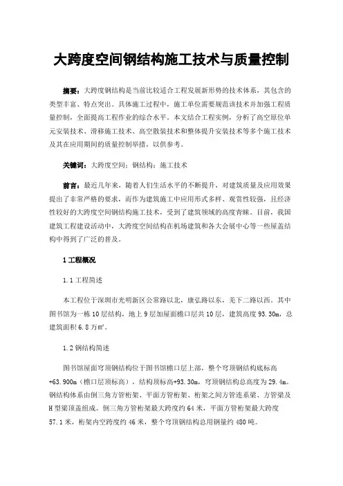 大跨度空间钢结构施工技术与质量控制