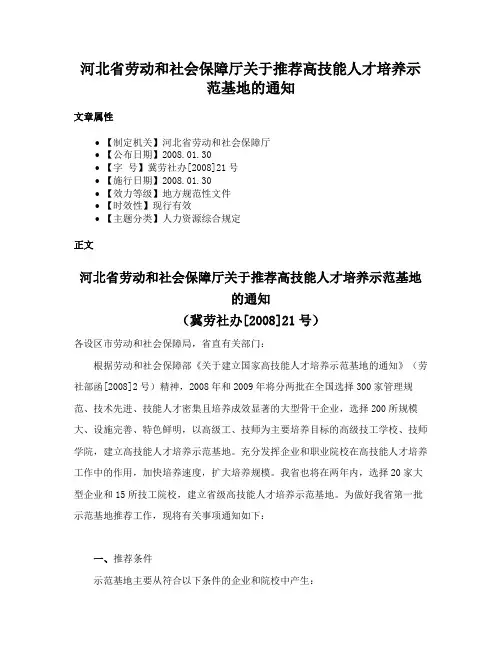 河北省劳动和社会保障厅关于推荐高技能人才培养示范基地的通知