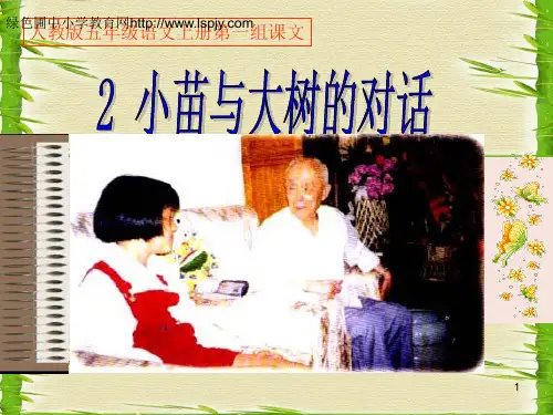 语文五年级上人教新课标2《小喵与大树的对话》课件(21张)