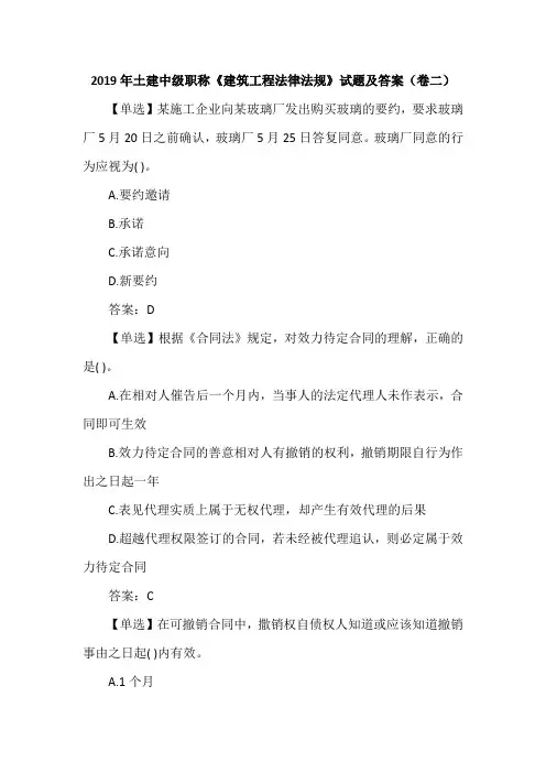 2019年土建中级职称《建筑工程法律法规》试题及答案(卷二)