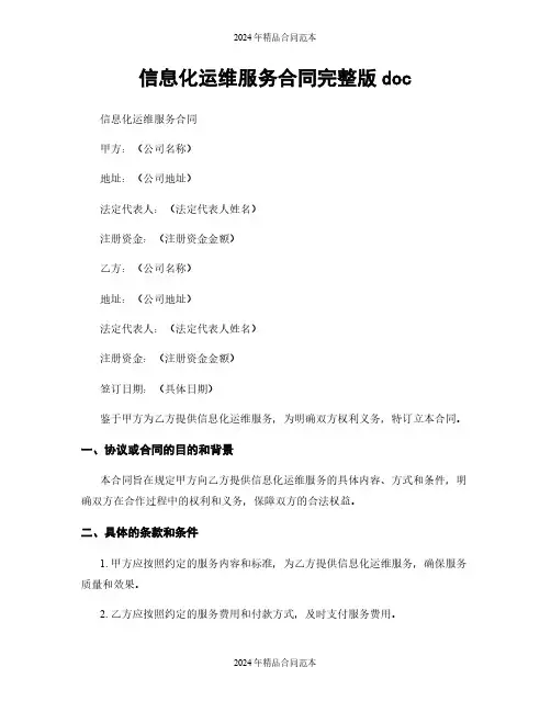 信息化运维服务合同完整版doc