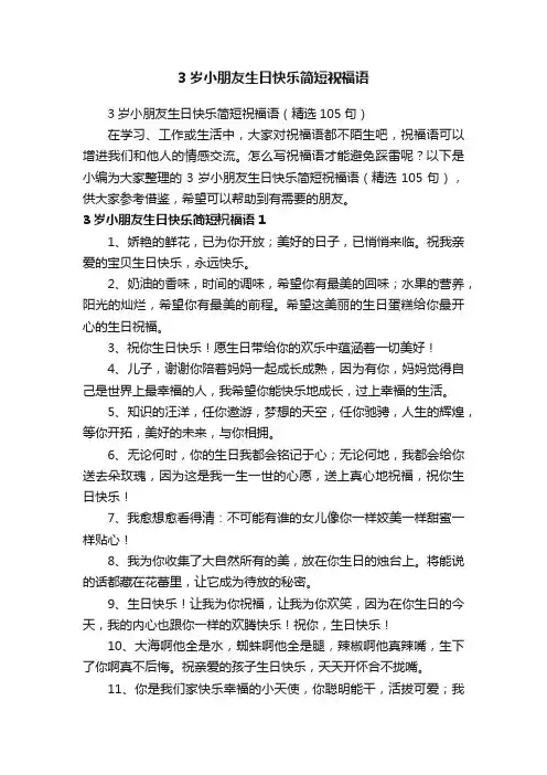 3岁小朋友生日快乐简短祝福语（精选105句）