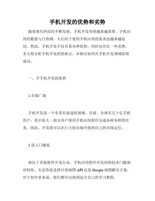 手机开发的优势和劣势