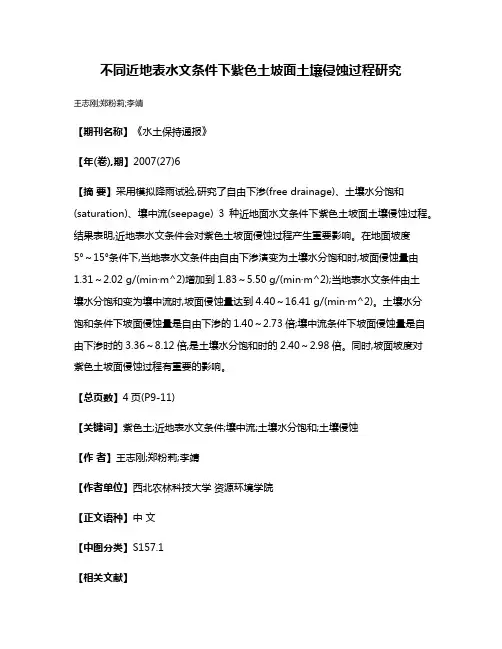 不同近地表水文条件下紫色土坡面土壤侵蚀过程研究