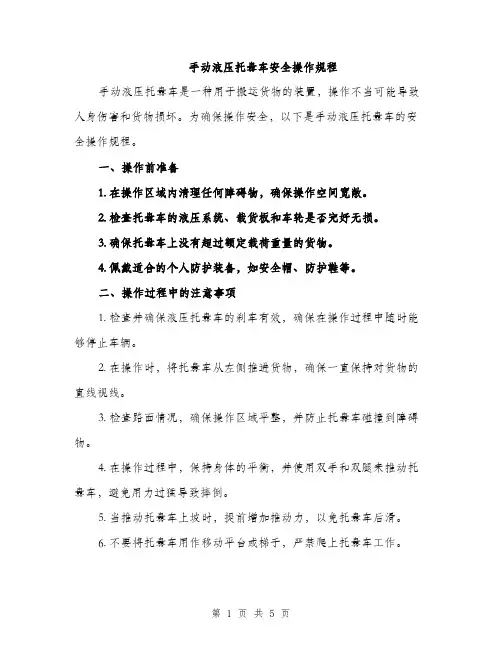 手动液压托盘车安全操作规程（2篇）