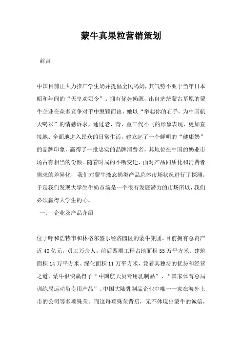 蒙牛真果粒营销策划