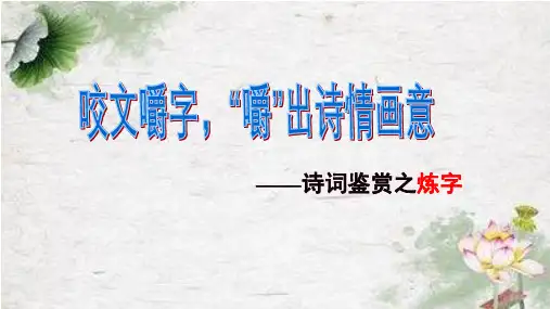 高考诗歌鉴赏之炼字课件21张