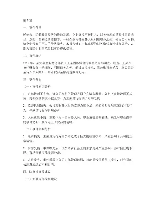 财务偷钱事件分析报告(3篇)