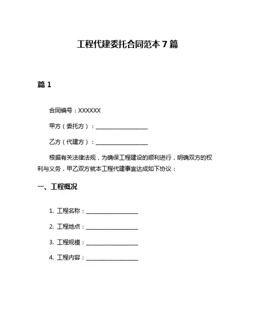 工程代建委托合同范本7篇