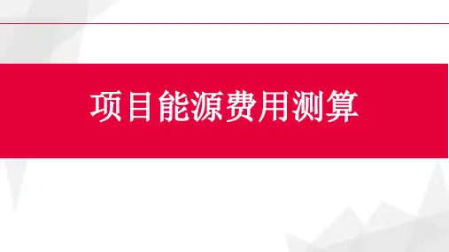 小区项目能源费用测算及均摊