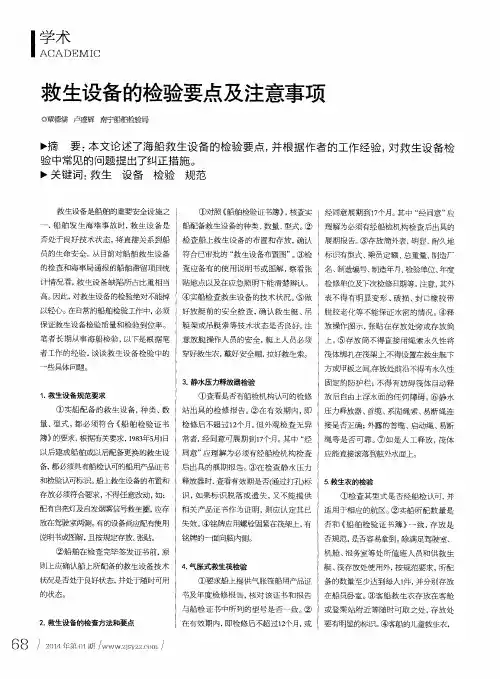 救生设备的检验要点及注意事项