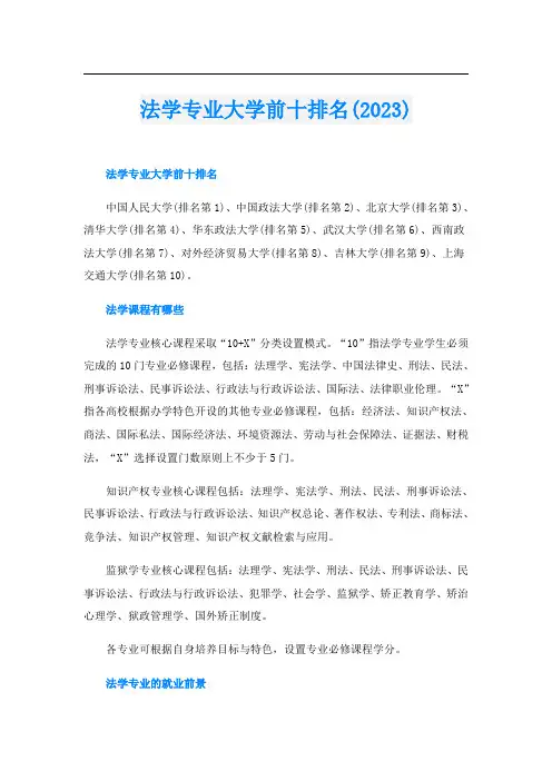 法学专业大学前十排名(2023)