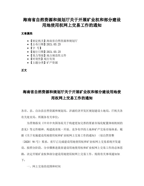 海南省自然资源和规划厅关于开展矿业权和部分建设用地使用权网上交易工作的通知
