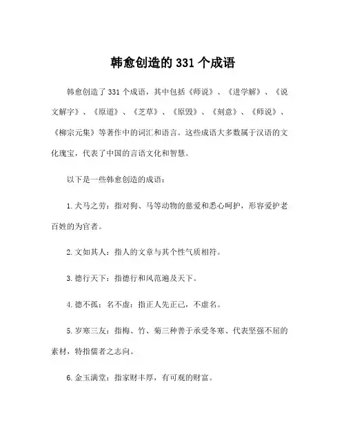 韩愈创造的331个成语