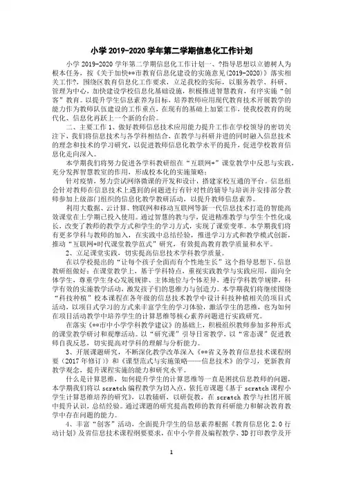 小学2019-2020学年第二学期信息化工作计划