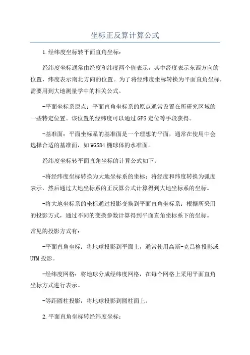 坐标正反算计算公式