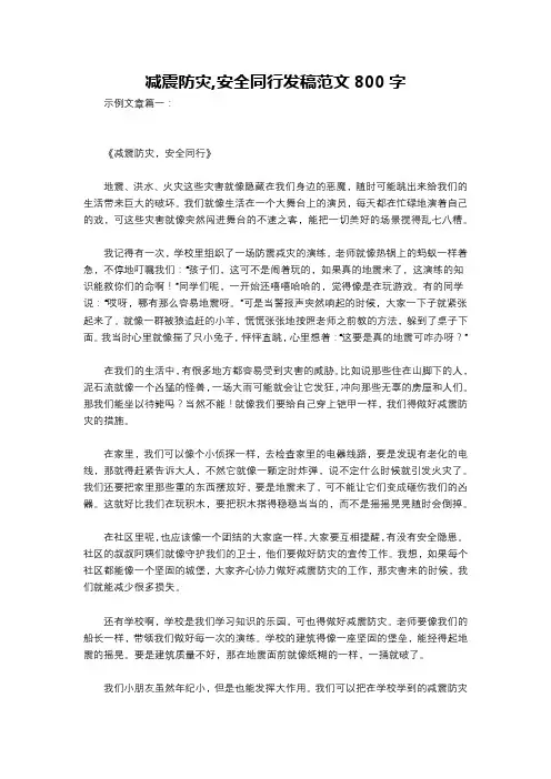 减震防灾,安全同行发稿范文800字