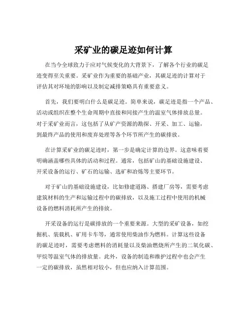 采矿业的碳足迹如何计算