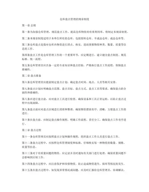 仓库盘点管理的规章制度