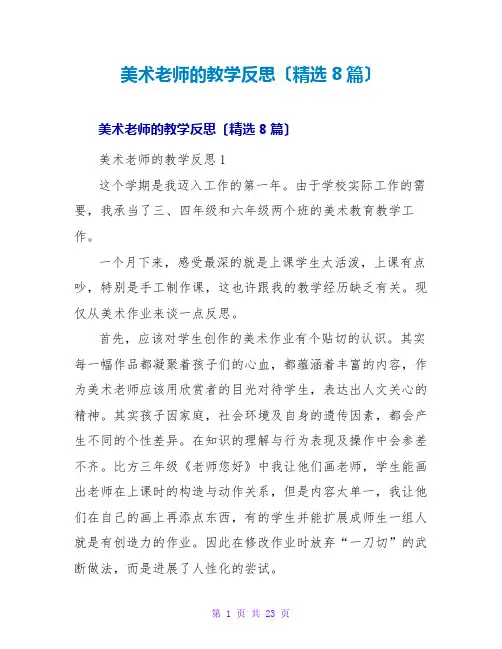 美术教师的教学反思(精选8篇)