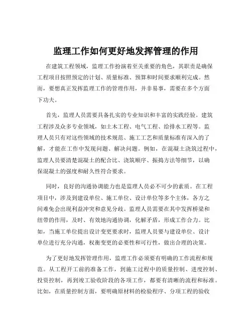 监理工作如何更好地发挥管理的作用