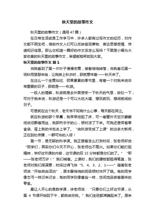 秋天里的故事作文（通用47篇）