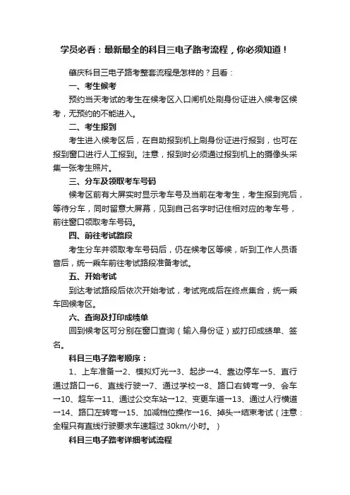 学员必看：最新最全的科目三电子路考流程，你必须知道！