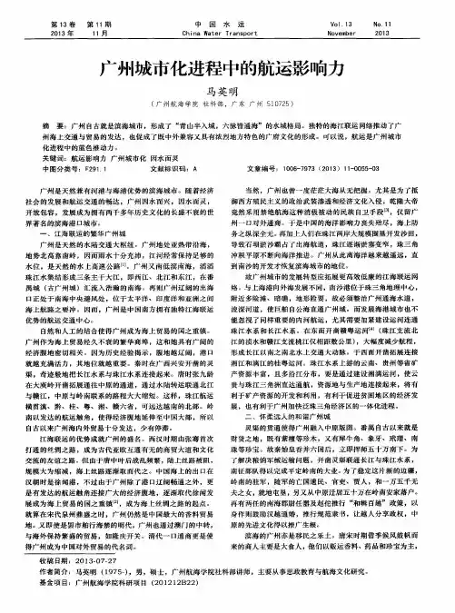 广州城市化进程中的航运影响力