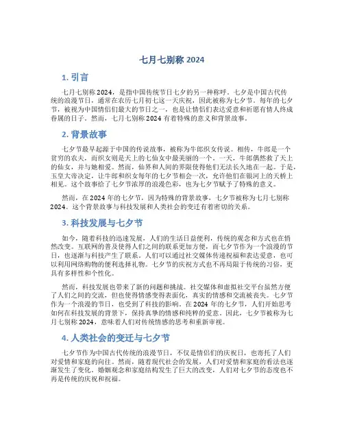 七月七别称2024