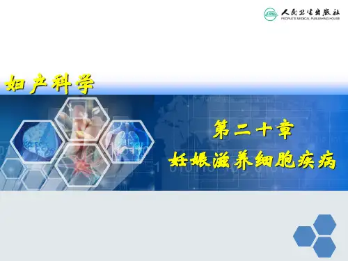 妇产科学妊娠滋养细胞疾病