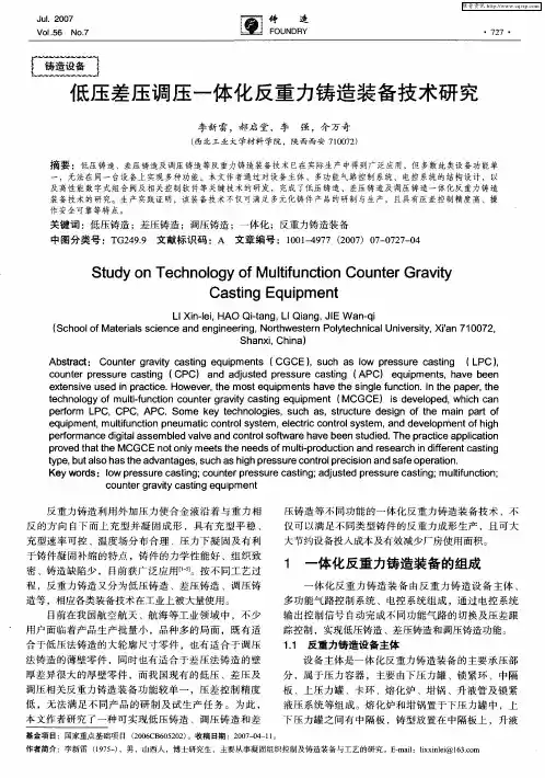 低压差压调压一体化反重力铸造装备技术研究