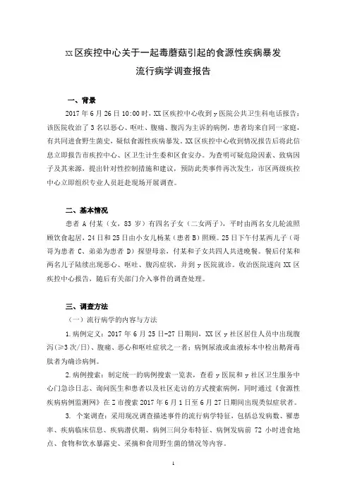 xx疾控中心关于一起毒蘑菇引起的食源性疾病暴发